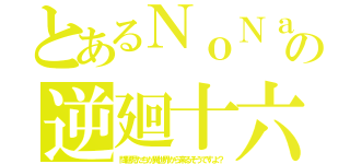 とあるＮｏＮａｍｅの逆廻十六夜（問題児たちが異世界から来るそうですよ？）