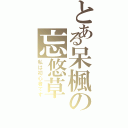 とある呆楓の忘悠草Ⅱ（私は初心者です）