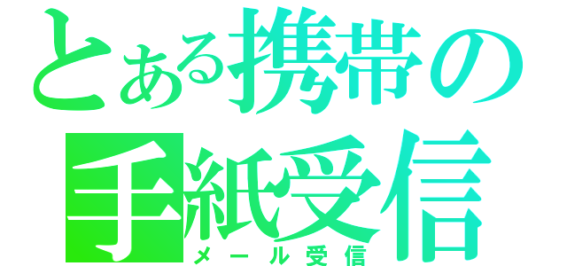 とある携帯の手紙受信（メール受信）