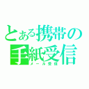 とある携帯の手紙受信（メール受信）