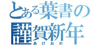 とある葉書の謹賀新年（あけおめ）