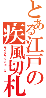 とある江戸の疾風切札（サイクロンジョーカー）