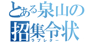 とある泉山の招集令状（ラブレター）