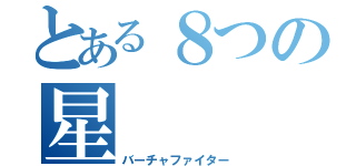 とある８つの星（バーチャファイター）