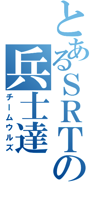 とあるＳＲＴの兵士達（チームウルズ）