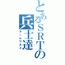 とあるＳＲＴの兵士達（チームウルズ）