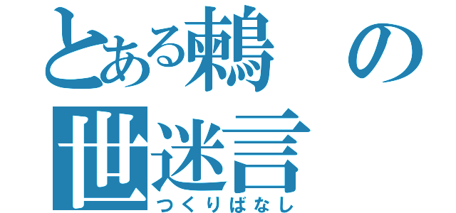 とある鶫の世迷言（つくりばなし）