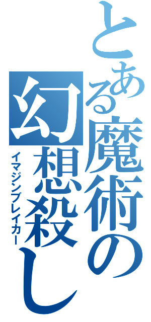 とある魔術の幻想殺し（イマジンブレイカー）