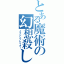 とある魔術の幻想殺し（イマジンブレイカー）