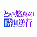 とある悠真の時間逆行（タイムリバーサー）