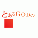 とあるＧＯＤの（）