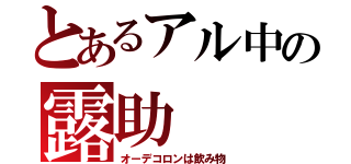 とあるアル中の露助（オーデコロンは飲み物）