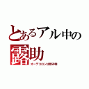 とあるアル中の露助（オーデコロンは飲み物）