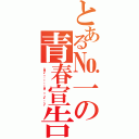 とある№一の青春宣告（ℒｖｅ ♪♫•．•°°•．¸¸． ♡ ℒℴｖｅ ♡ ．•°° ♪♫•¨•．¸¸♪♫）