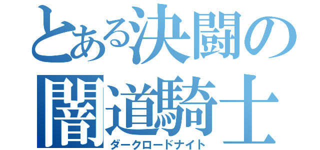 とある決闘の闇道騎士（ダークロードナイト）