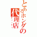 とあるホンダの代理店（ディーラー）