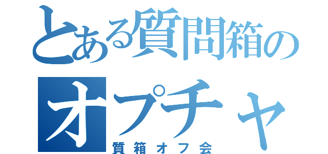 とある質問箱のオプチャ（質箱オフ会）