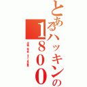 とあるハッキングの１８００万ＩＤⅡ（出澤剛 森川亮 ネイバー金子智美）