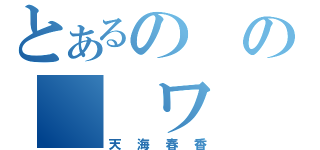 とあるのの　　ワ（天海春香）