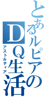 とあるルピアのＤＱ生活（アストルティア）