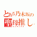 とある乃木坂の聖母推し（インデックス）