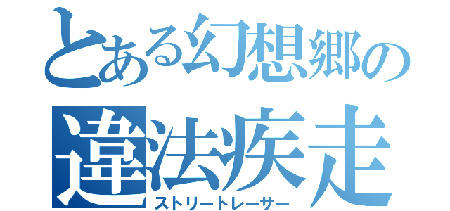 とある幻想郷の違法疾走（ストリートレーサー）