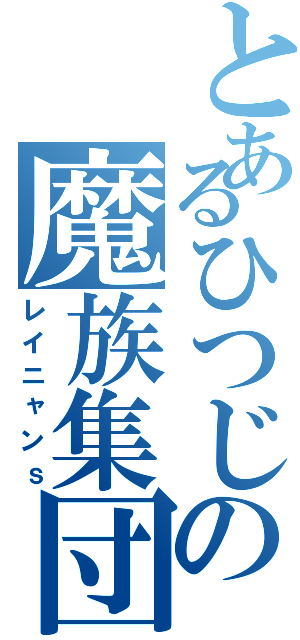 とあるひつじの魔族集団（レイニャンｓ）