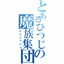 とあるひつじの魔族集団（レイニャンｓ）