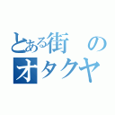 とある街のオタクヤロー（）