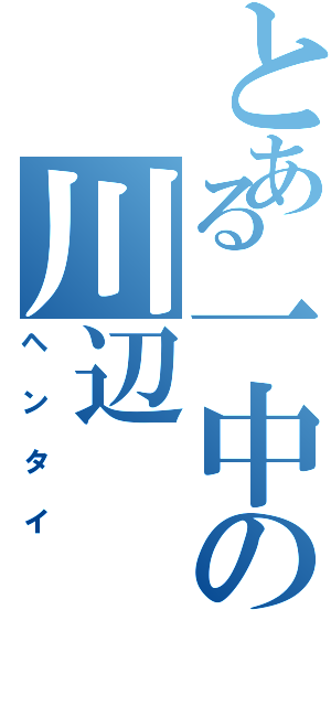 とある一中の川辺（ヘンタイ）