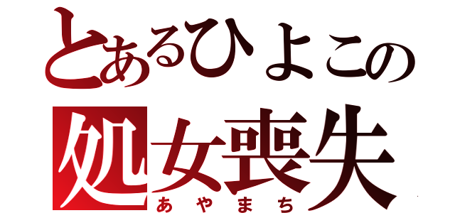 とあるひよこの処女喪失（あやまち）