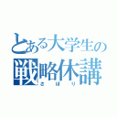 とある大学生の戦略休講（さぼり）