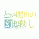 とある魔術の幻想殺し（イマジンブレイカー）