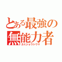 とある最強の無能力者（カミジョウトウマ）