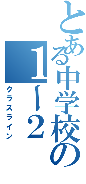 とある中学校の１ー２（クラスライン）