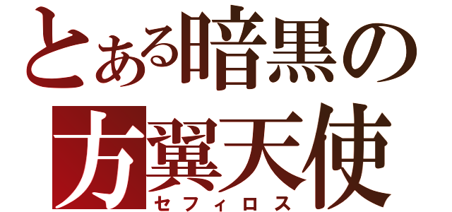 とある暗黒の方翼天使（セフィロス）