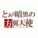 とある暗黒の方翼天使（セフィロス）