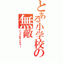 とある小学校の無敵（バリアはサイキョー）