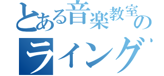 とある音楽教室のライングル（）