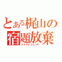 とある梶山の宿題放棄（メイクレジェンド）