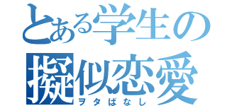 とある学生の擬似恋愛（ヲタばなし）