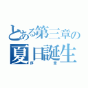 とある第三章の夏日誕生（序章）