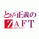 とある正義のＺＡＦＴ（ＺＡＦＴカンパニー）