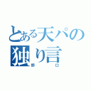 とある天パの独り言（野口）