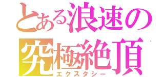 とある浪速の究極絶頂（エクスタシー）