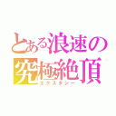 とある浪速の究極絶頂（エクスタシー）