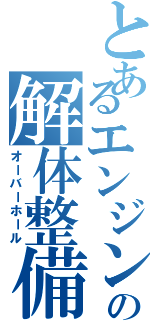 とあるエンジンの解体整備（オーバーホール）