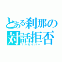 とある刹那の対話拒否（フルセイバー）