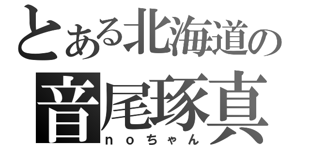 とある北海道の音尾琢真（ｎｏちゃん）