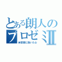 とある朗人のプロゼミ伝Ⅱ（米世家に抱いた心）